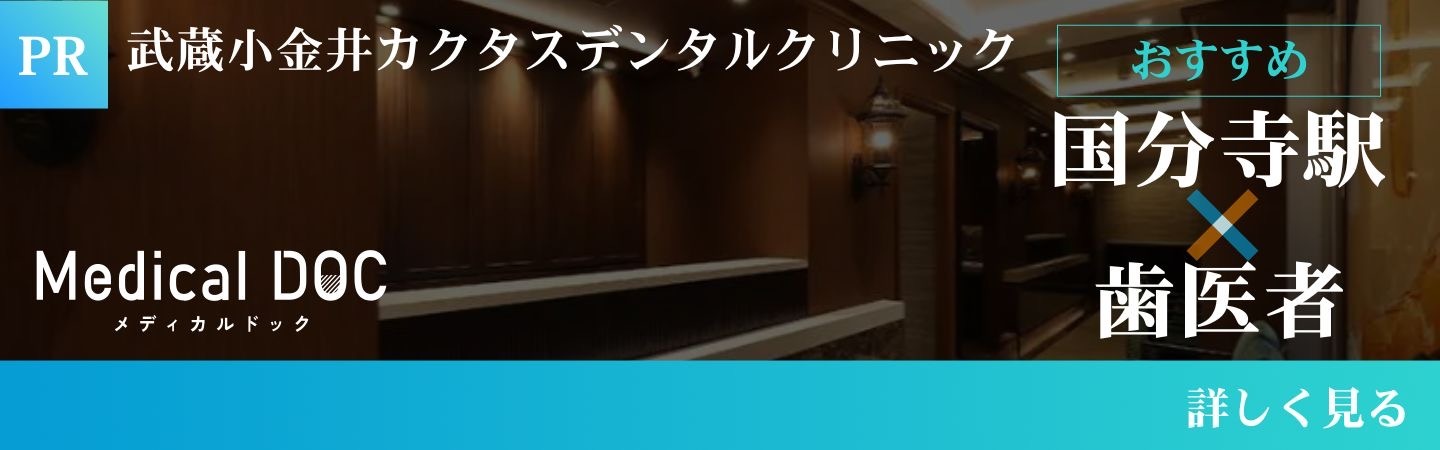 国分寺駅でおすすめの歯医者としてMedical DOCに掲載されました