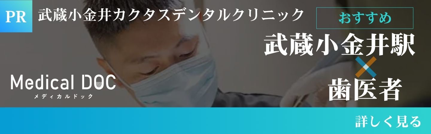 武蔵小金井駅でおすすめの歯医者としてMedical DOCに掲載されました