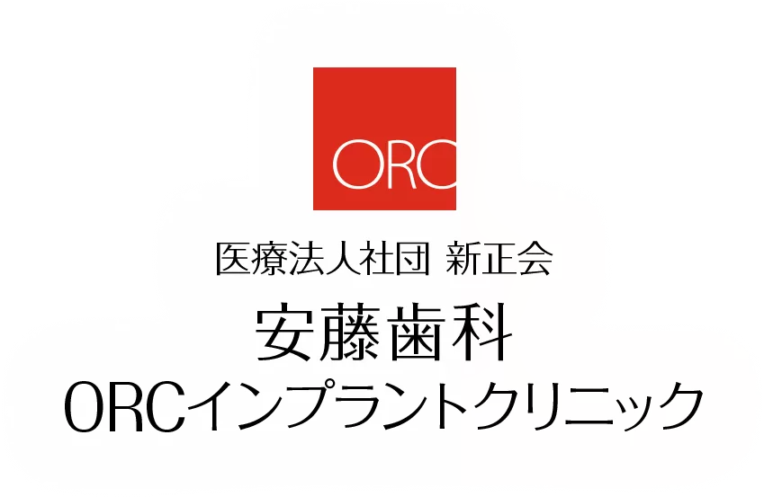 医療法人社団 新正会 安藤歯科 ORCインプラントクリニック