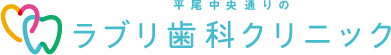 平尾中央通りのラブリ歯科クリニック